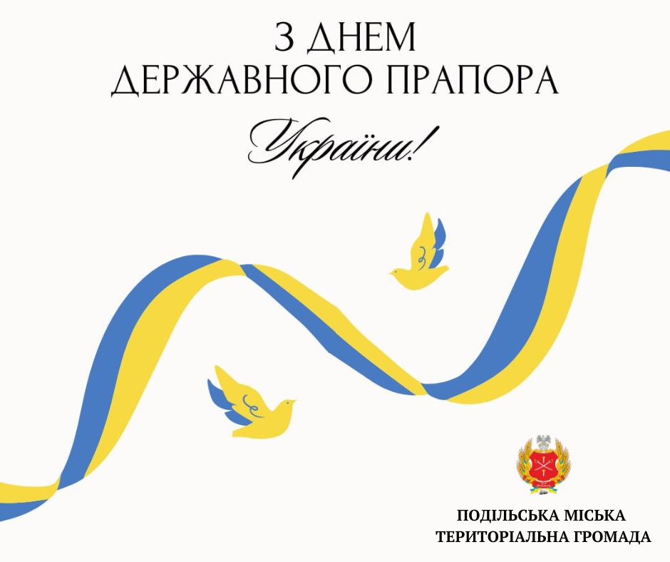Привітання виконуючого повноваження Подільського міського голови Олега Албанського з нагоди Дня Державного прапора України